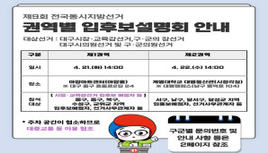 제9회 전국동시지방선거 권역별 입후보설명회 안내