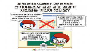 제9회 전국동시지방선거 2컷 선거정보 선거여론조사 결과 공표 결과가 제한되는 기간이 있나요?