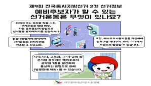 제9회 전국동시지방선거 2컷 선거정보 예비후보자가 할 수 있는 선거운동은 무엇이 있나요