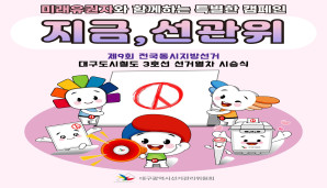 지금, 선관위 제9회 전국동시지방선거 대구도시철도 3호선 선거열차 시승식
