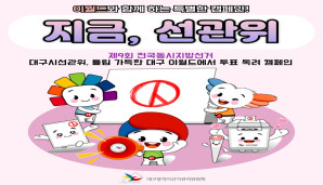 지금 선관위, 제9회 전국동시지방선거 튤립 가득한 대구 이월드에서 투표 독려 캠페인