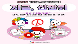 지금 선관위, 제9회 전국동시지방선거 삼송BNC 협업 지방선거 선거빵 출시 