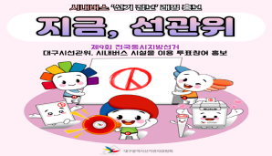 지금, 선관위 제9회 전국동시지방선거 시내버스 래핑 투표참여 홍보
