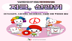 지금, 선관위 제9회 전국동시지방선거 스파크랜드 미디어파사드 시설물 이용 투표참여 홍보