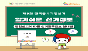 알기쉬운 선거정보(전입신고에 따른 선거일투표소 안내편)