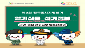알기쉬운 선거정보(군인.경찰 선거공보 발송신청편)