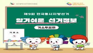 알기쉬운 선거정보(거소투표편)