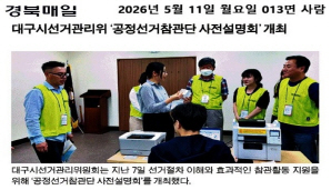 대구시선거관리위 '공정선거 참관단 사전 설명회' 개최(경북매일 2026. 5. 11.)