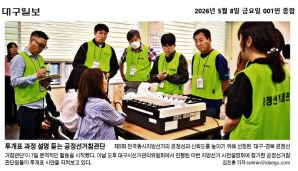 투개표 과정 설명 듣는 공정선거참관단(대구일보 2026. 5. 8.)