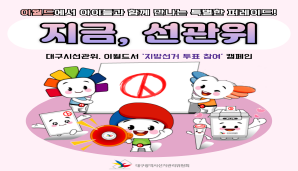 지금, 선관위 제9회 전국동시지방선거 이월드 퍼레이드 동참, '지방선거 투표 참여' 캠페인
