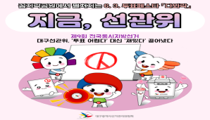 지금, 선관위 제9회 전국동시지방선거 꼼지락발전소 협업 6. 3. 투표페스타 다와락