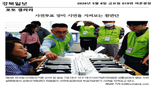 사전투표 장비 시연을 지켜보는 참관단(경북일보 2026. 5. 8.)