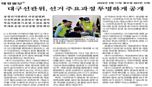 대구선관위, 선거주요과정 투명하게 공개(대경일보 2026. 5. 11.)