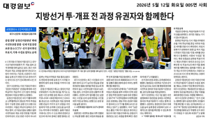 지방선거 투·개표 전과정 유권자와 함께 한다(대경일보 2026. 05. 12)