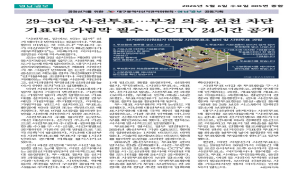 29~30일 사전투표... 부정의혹 원천 차단 기표대 가림막 필수. CCTV 24시간 공개(영남일보 2026. 05. 06)