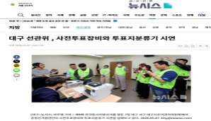 대구 선관위 , 사전투표장비와 투표지분류기 시연(뉴시스 2026. 05. 07)