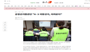 공정선거참관단 사전설명회 인터넷 기사모음 2
