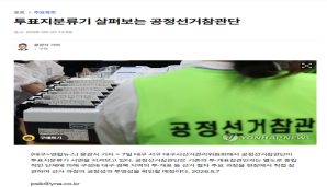 공정선거참관단 사전설명회 인터넷 기사모음 3