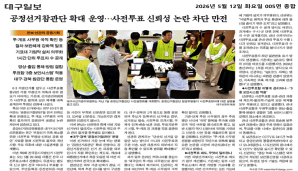 공정선거참관단 확대운영...사전투표 신뢰성 논란 차단 만전(대구일보 2026. 05 .12)
