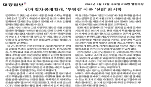 선거절차 공개확대, '투명성'이 곧 '신뢰'의 시작(대경일보 2026. 05. 13)