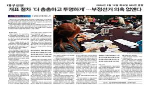 개표절차 ' 더 촘촘 하고 투명하게' ...부정선거 의혹 없앤다(대구신문 2026. 05. 12)