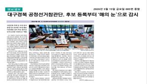 대구경북 공정선거 참관단, 후보 등록부터 '매의 눈'으로 감시( 영남일보 2026. 05. 15)
