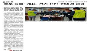 후보등록~개표, 선거 전반 '현미경 점검'(매일신문 2026. 05.15)