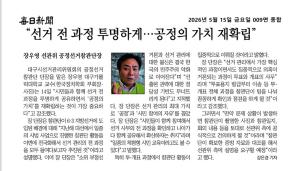 선거 전 과정 투명하게... 공정의 가치 재확립(매일신문 2026. 05 .15)