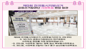 지금, 선관위 제9회 전국동시지방선거 공정선거참관단 우편투표 접수 등 현장 참관 