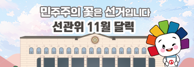 민주주의 꽃은 선거입니다 선관위 11월 달력