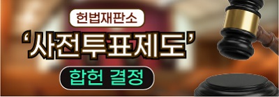 '사전투표제도' 합헌(헌법재판소 2023헌마1383등, 2025. 10. 23.)