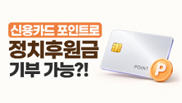 신용카드 포인트로 정치후원금 기부 가능합니다!