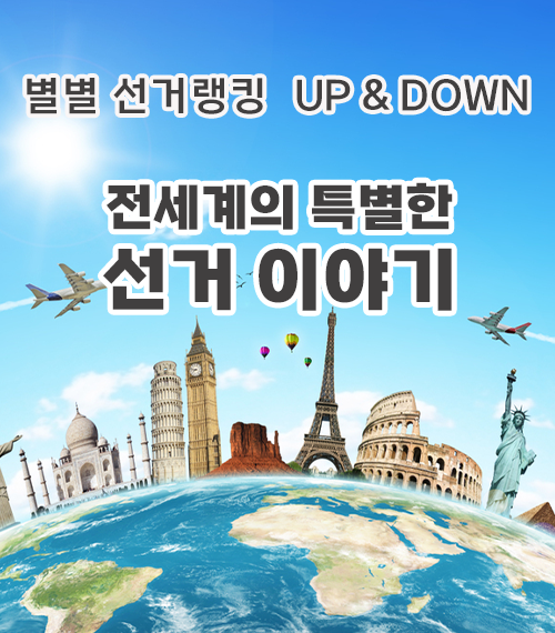 [별별 선거랭킹 UP & DOWN] 톡톡 튀는 투표용지의 세계