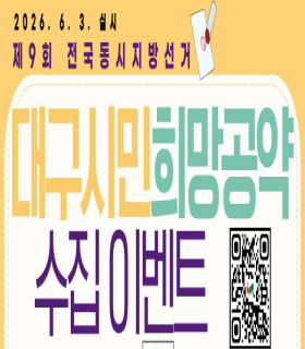 제9회 전국동시지방선거 대구시민 희망 공약 수집이벤트